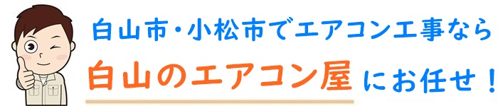 石川県でエアコン取り付け工事なら【白山のエアコン屋】